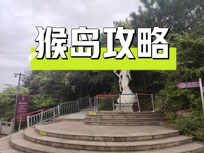 猴岛旅游攻略，如何规划一次难忘的猴岛之旅？-图3