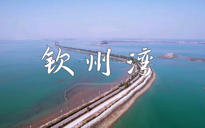 钦州湾旅游攻略，如何玩转这片美丽的海滨之地？-图2