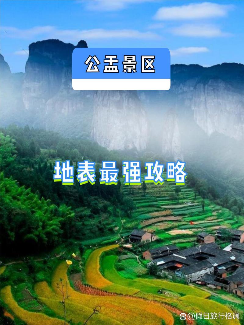 公盂旅游攻略，如何规划一次完美的旅行体验？-图1