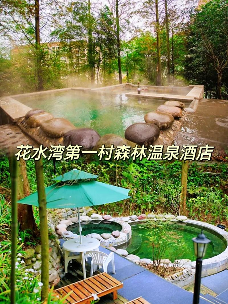 花水湾温泉旅游攻略，如何规划一次完美的温泉之旅？-图1