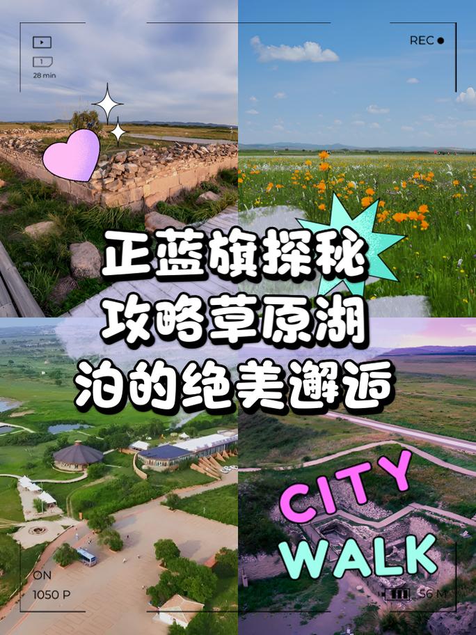 正蓝旗旅游攻略，如何玩转这片美丽的土地？-图1