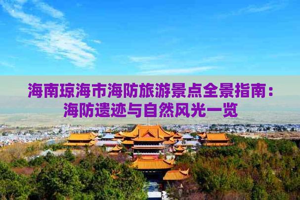 海防旅游攻略，如何规划一次完美的海滨之旅？-图1