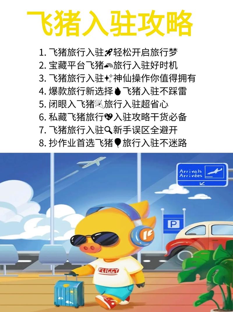 飞猪旅游攻略，如何轻松规划完美旅程？-图2