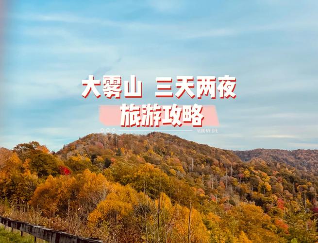 大雾山旅游攻略，如何规划一次完美的旅行体验？-图2