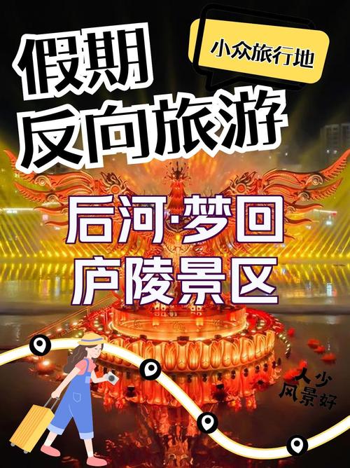 后河旅游攻略，如何规划一次完美的旅行体验？-图3