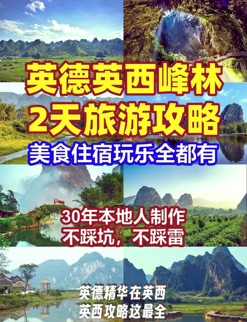 英德西旅游攻略，如何规划一次完美的旅行？-图2