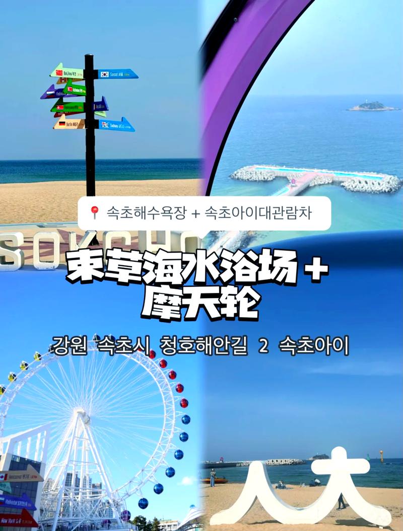 束草旅游攻略，如何规划一次完美的旅行体验？-图2