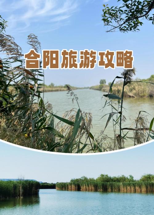 合阳洽川旅游攻略，如何规划一次完美的旅行体验？-图1