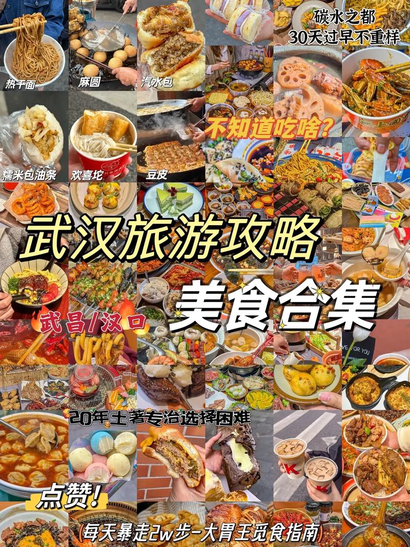 武汉旅游攻略，美食篇，有哪些必尝佳肴？-图1