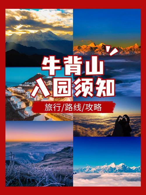 成都牛背山旅游攻略，如何规划一次完美的旅行体验？-图3