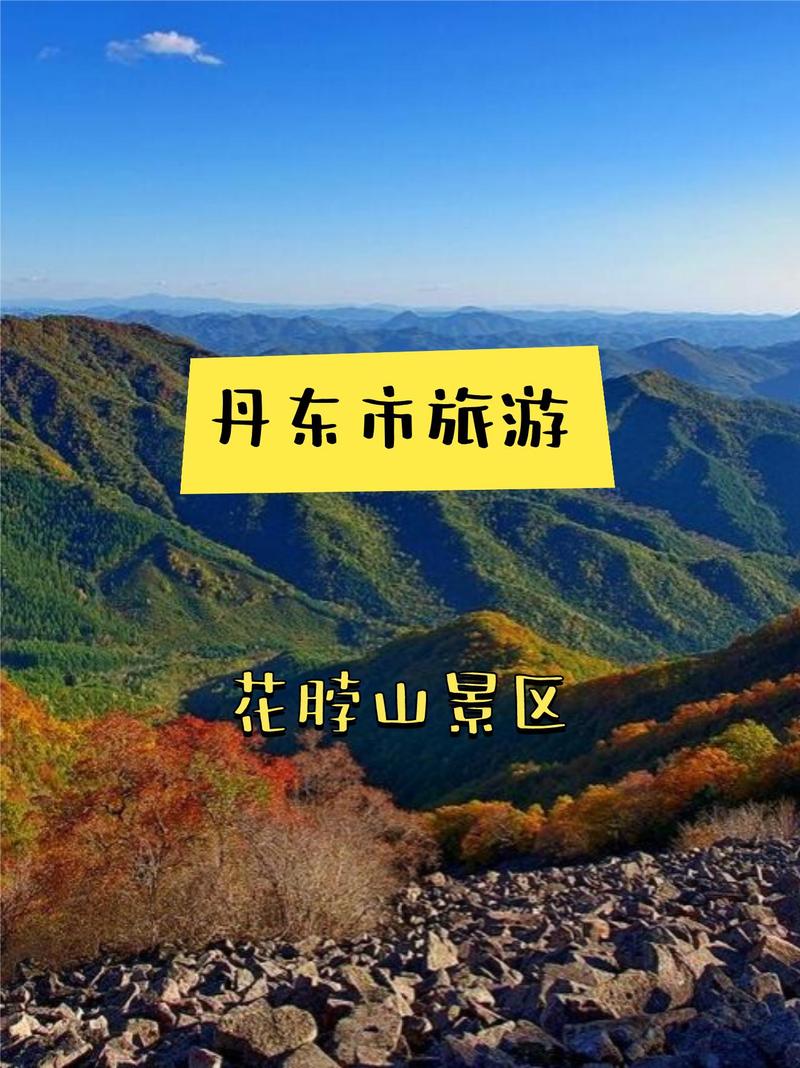 花脖山旅游攻略，如何规划一次完美的旅行体验？-图1