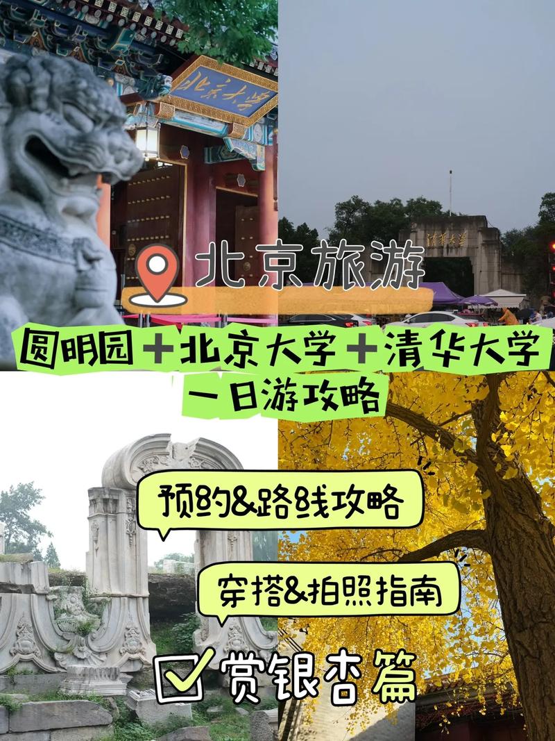 如何制定一份完美的北大清华旅游攻略？-图2