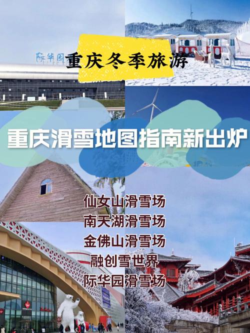 仙女山滑雪旅游攻略，如何尽享冬日乐趣？-图3