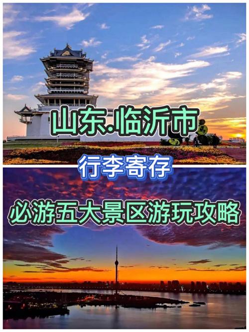 临沂一天旅游攻略，如何充分体验这座城市的魅力？-图3