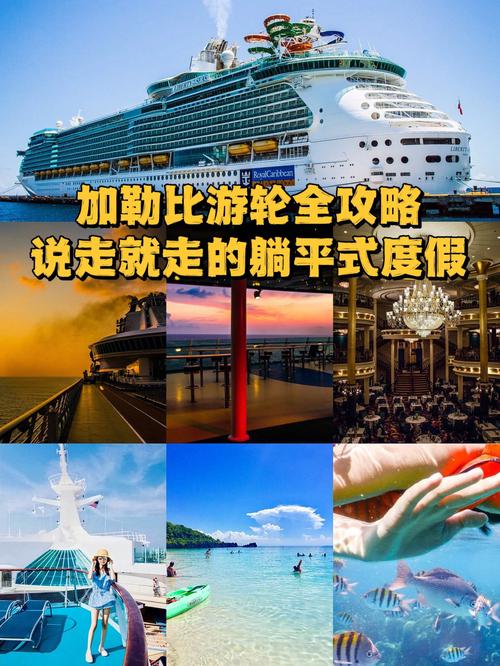 加勒比海邮轮旅游攻略，如何规划一次完美的海上之旅？-图3