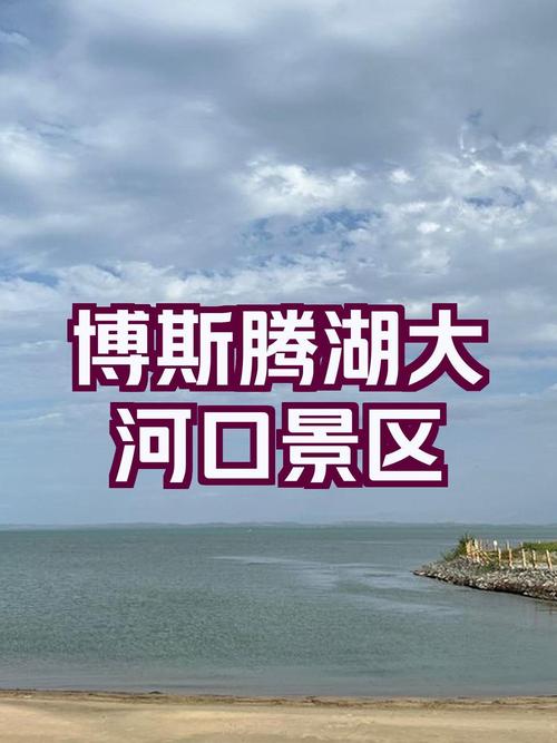 博湖旅游攻略，如何规划一次完美的博湖之旅？-图2