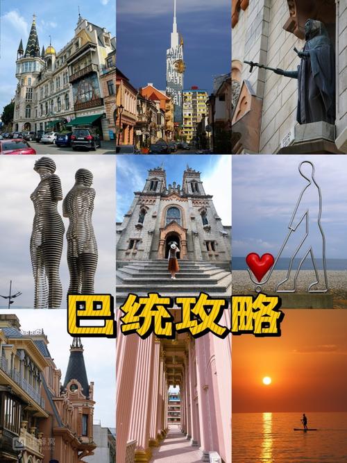 巴统旅游攻略，如何规划一次完美的巴统之旅？-图3