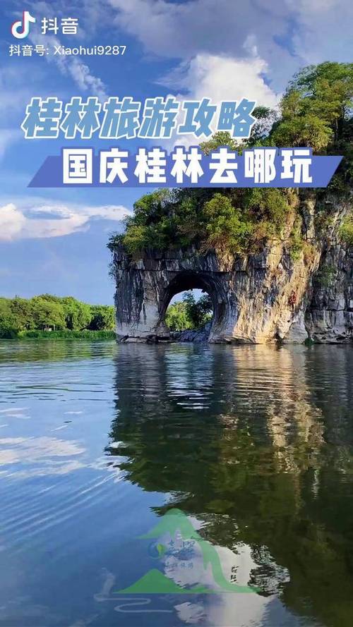 国庆期间，桂林旅游有哪些必去景点和实用攻略？-图3