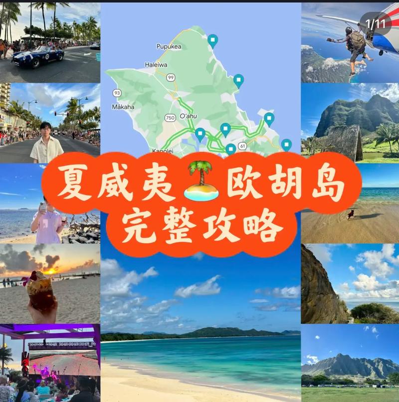 探索夏威夷欧胡岛，一份详尽的旅游攻略，你准备好了吗？-图2