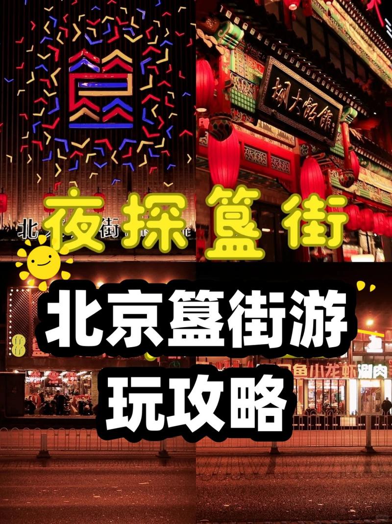 簋街旅游攻略，如何充分体验这条美食街的魅力？-图3