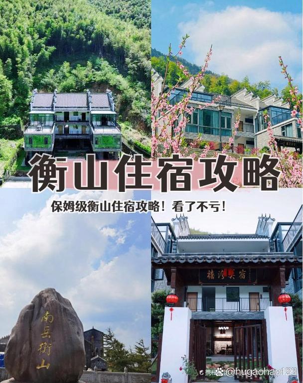 衡山旅游攻略，住宿有哪些推荐？-图1