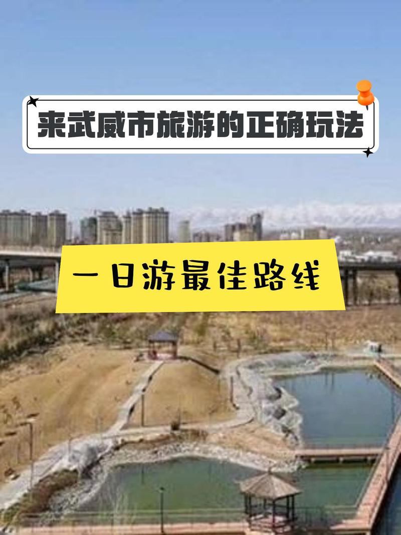 张掖与武威旅游攻略，如何规划一次完美的西北之旅？-图3