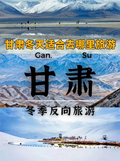 甘肃冬季旅游有哪些必去景点和特色活动？-图1