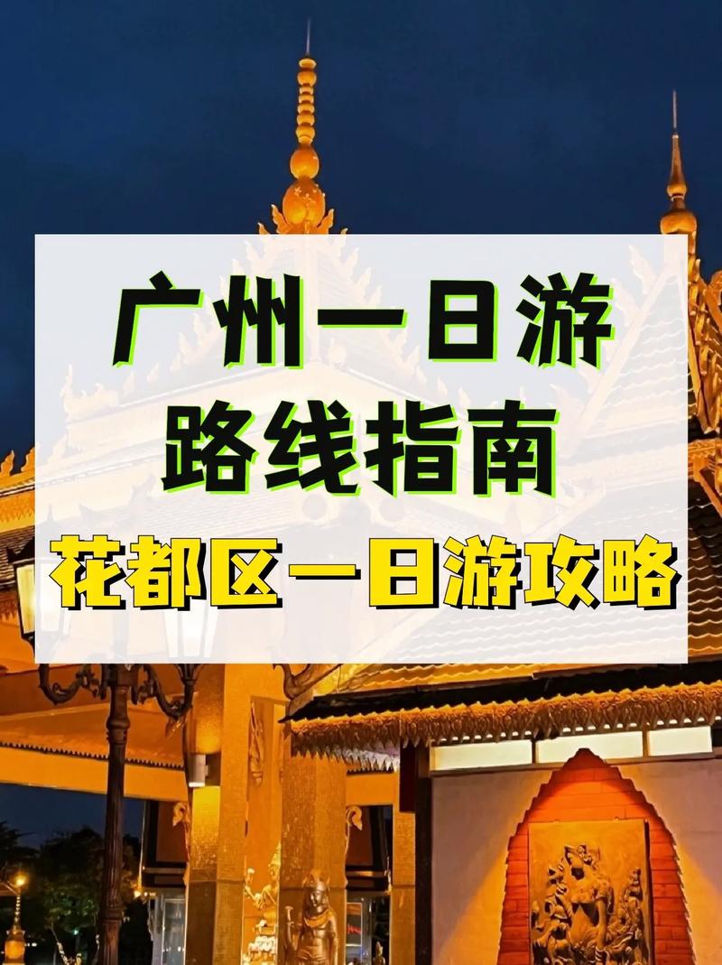 广州花都旅游攻略，如何玩转这座魅力之城？-图3