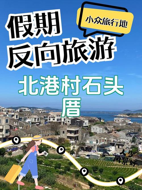 平潭石厝旅游攻略，如何规划一次完美的旅行体验？-图1