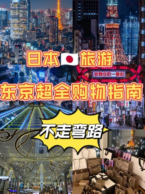 日本东京旅游购物攻略，如何轻松畅游并满载而归？-图2