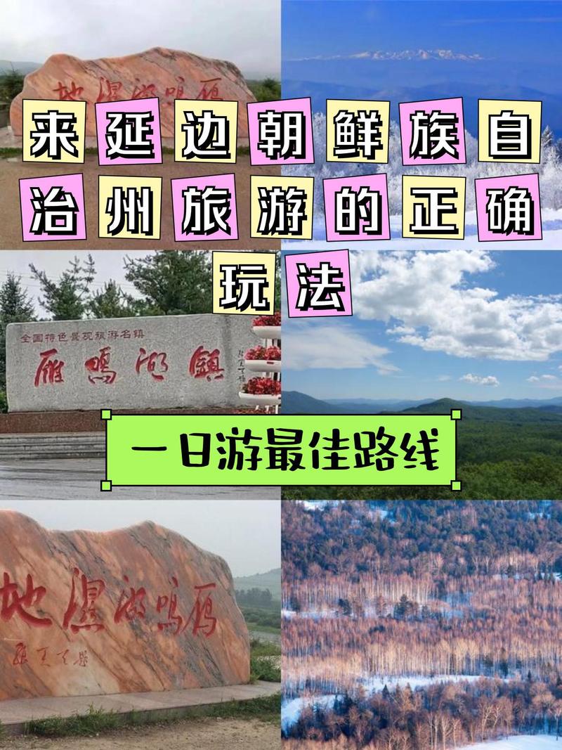 延边州旅游攻略，如何规划一次完美的旅行体验？-图2