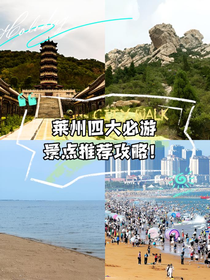 莱州市有哪些不容错过的旅游景点和活动？-图2