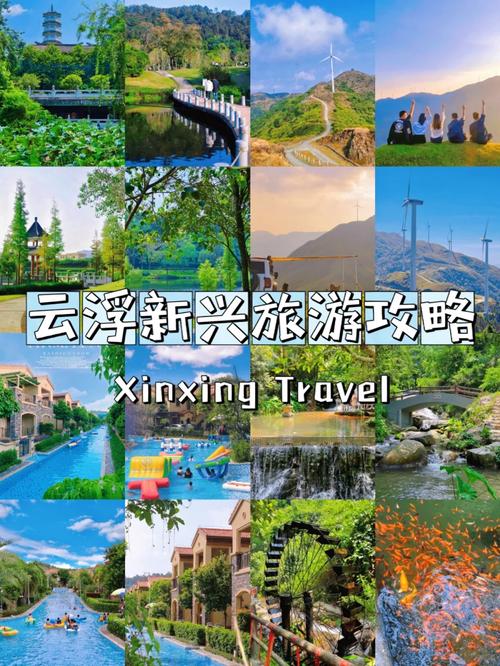 新兴县旅游攻略，如何玩转这座魅力之城？-图1