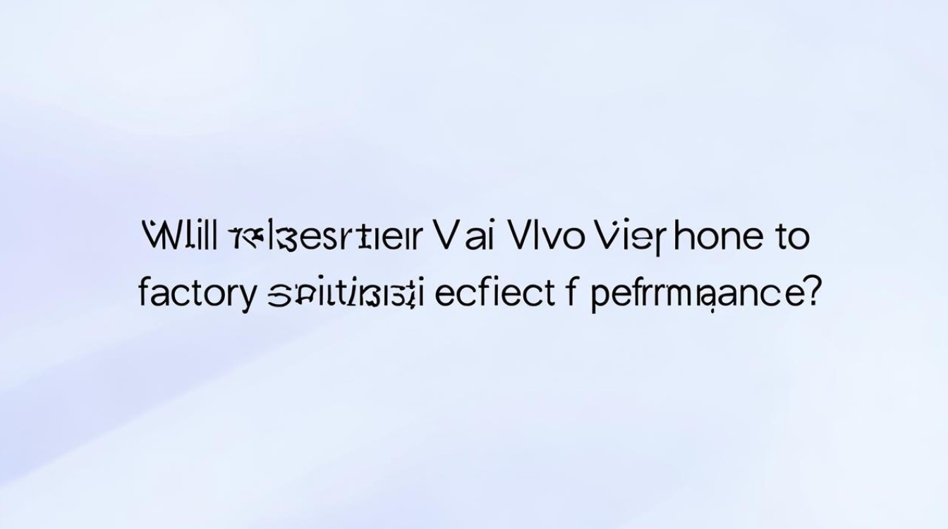 vivo手机恢复出厂设置会影响手机性能吗？