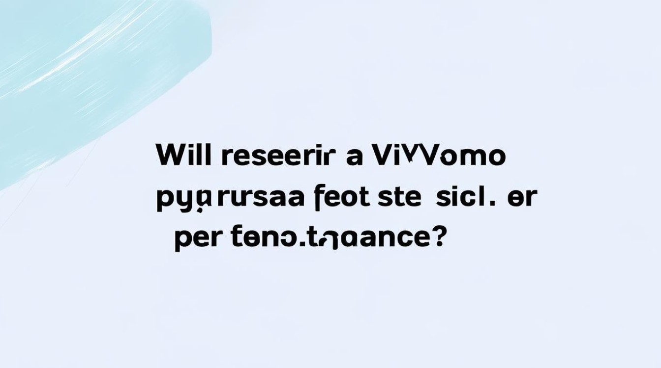 vivo手机恢复出厂设置会影响手机性能吗？