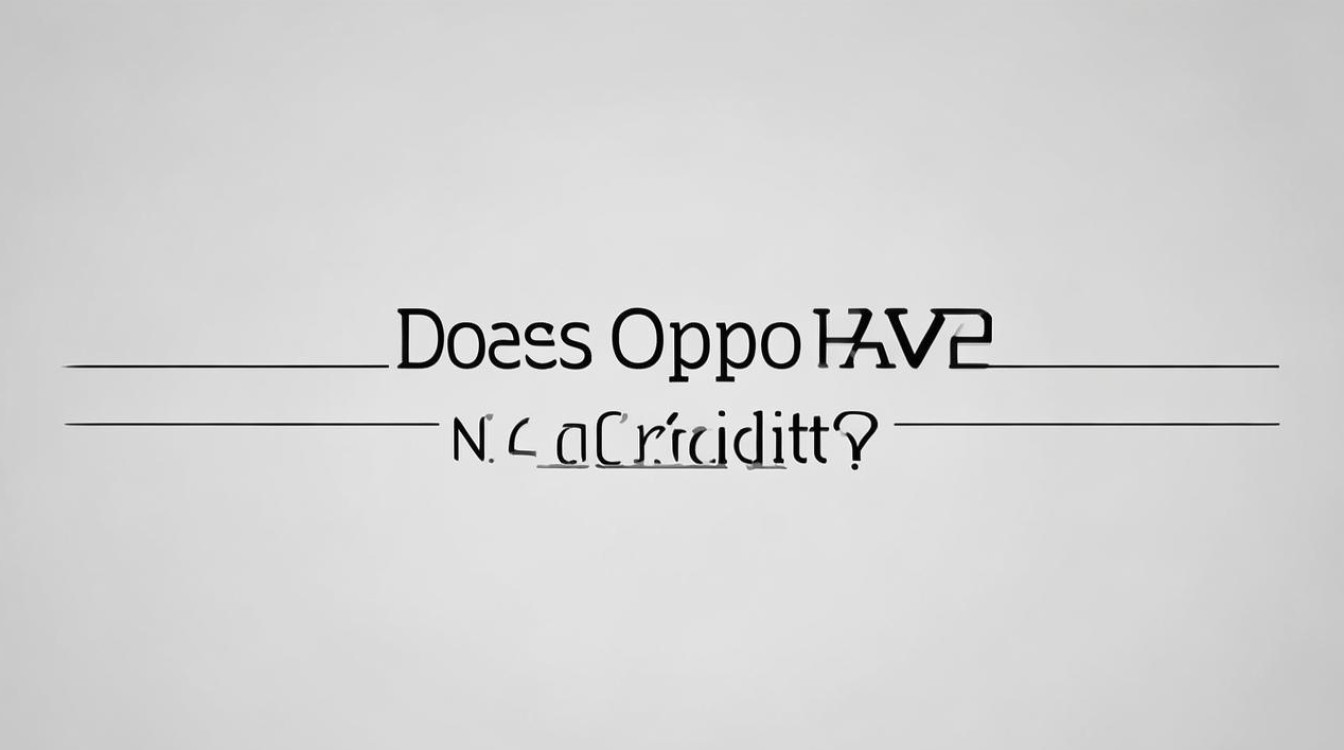 oppo有nfc功能吗