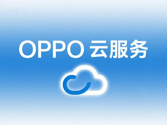 OPPO 云服务：功能、使用与安全指南