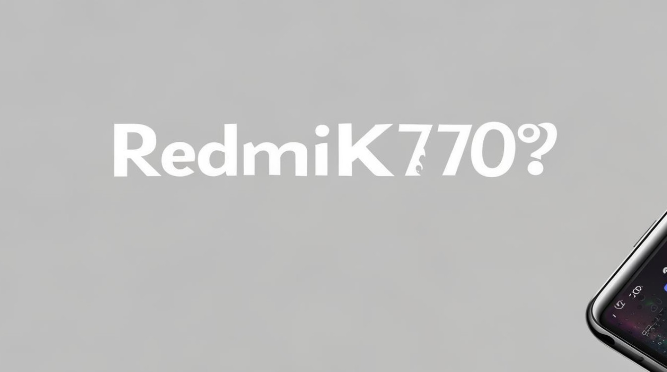 Redmi K70至尊版如何抢购？