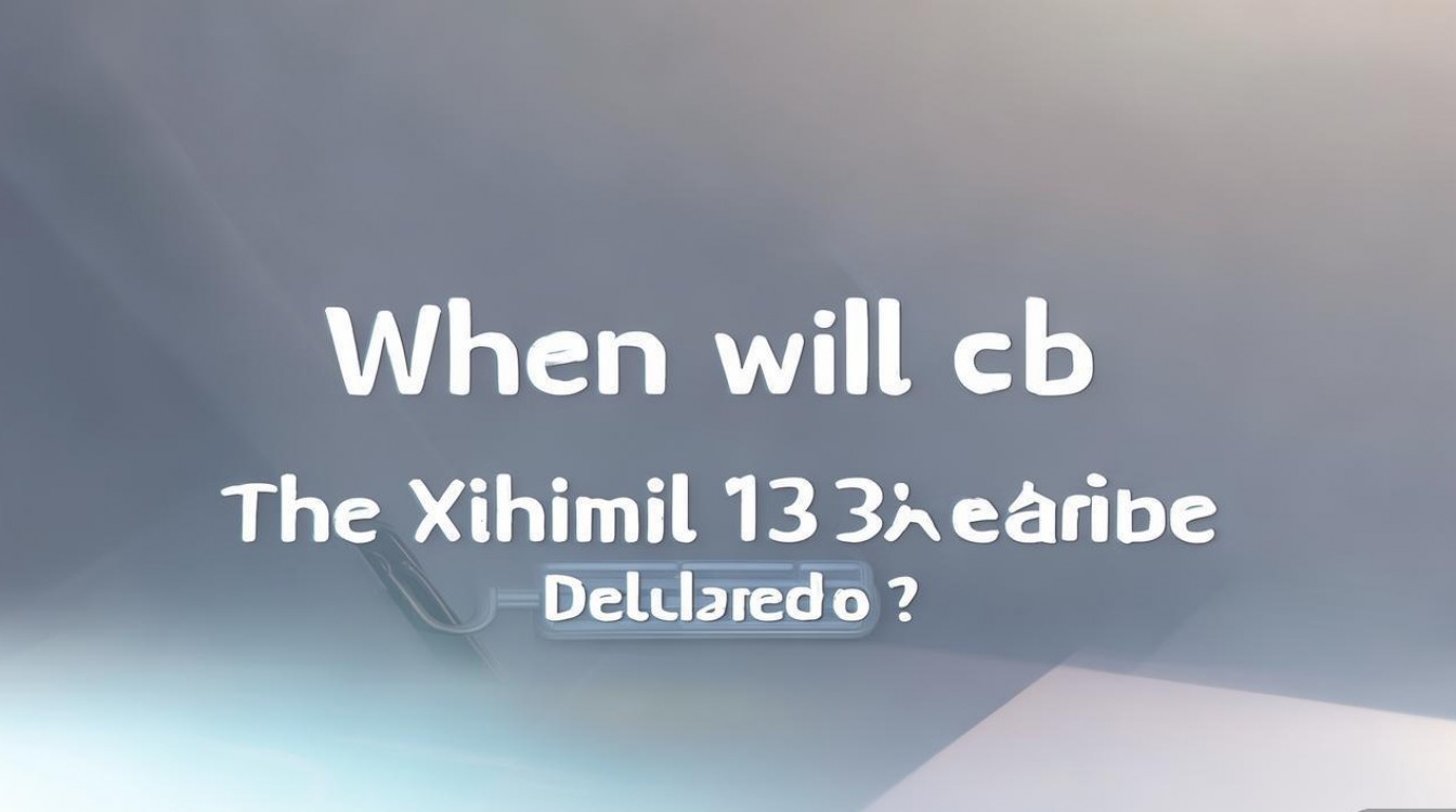 小米13 Pro延期到什么时候？实际发售时间曝光了吗？
