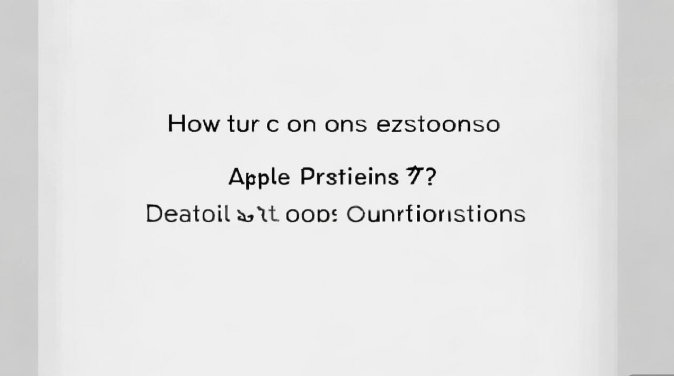 苹果7访问限制怎么开？详细步骤与注意事项