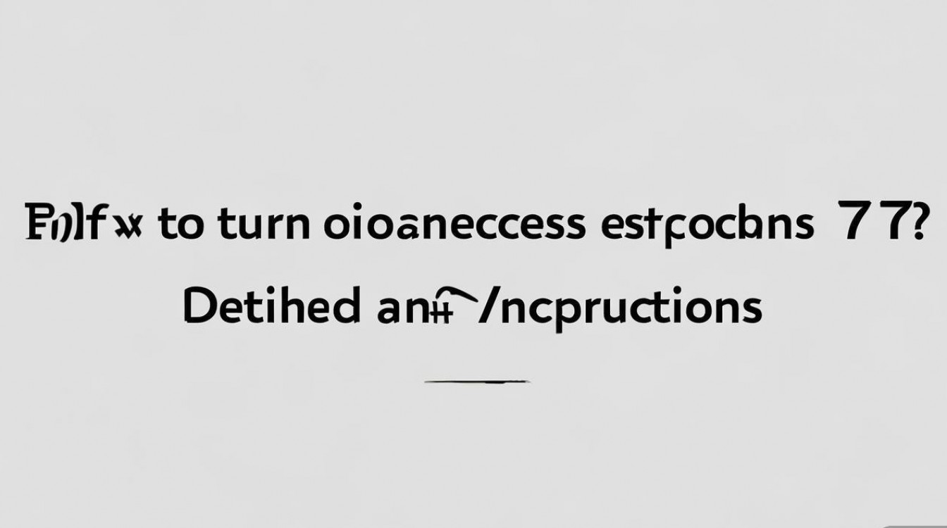 苹果7访问限制怎么开？详细步骤与注意事项