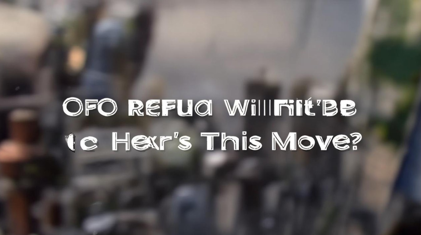 OFO退押金提示下次需交更高押金？这是什么操作？