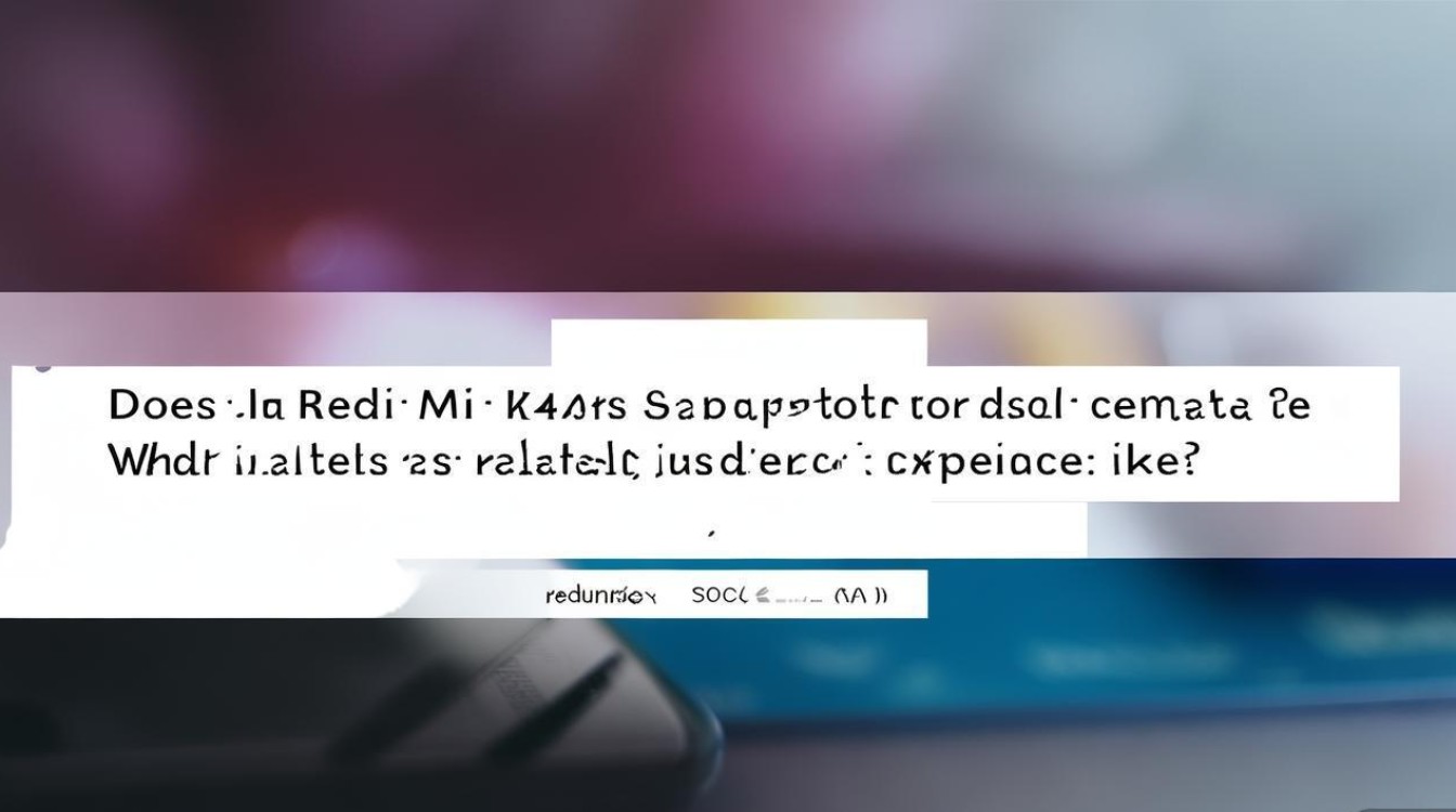 Redmi K40S支持红外遥控吗?实际使用体验如何?