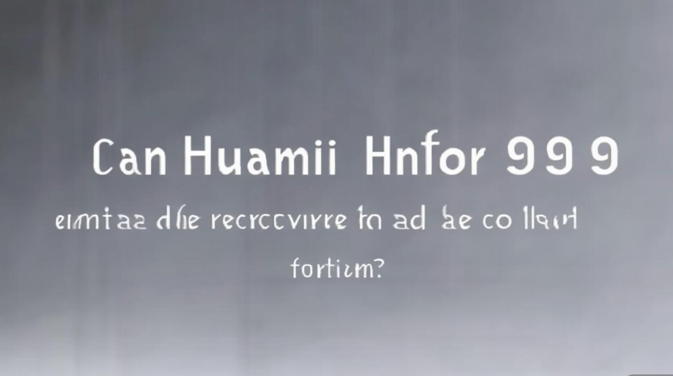 华为荣耀9硬格式化后数据能恢复吗?