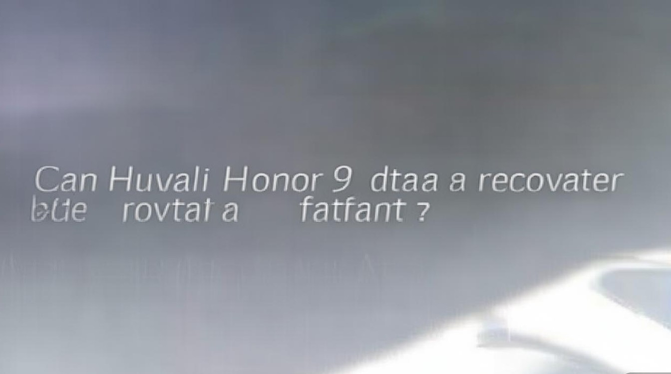 华为荣耀9硬格式化后数据能恢复吗?