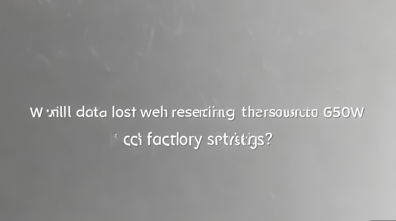三星g5308w恢复出厂设置数据会丢失吗?