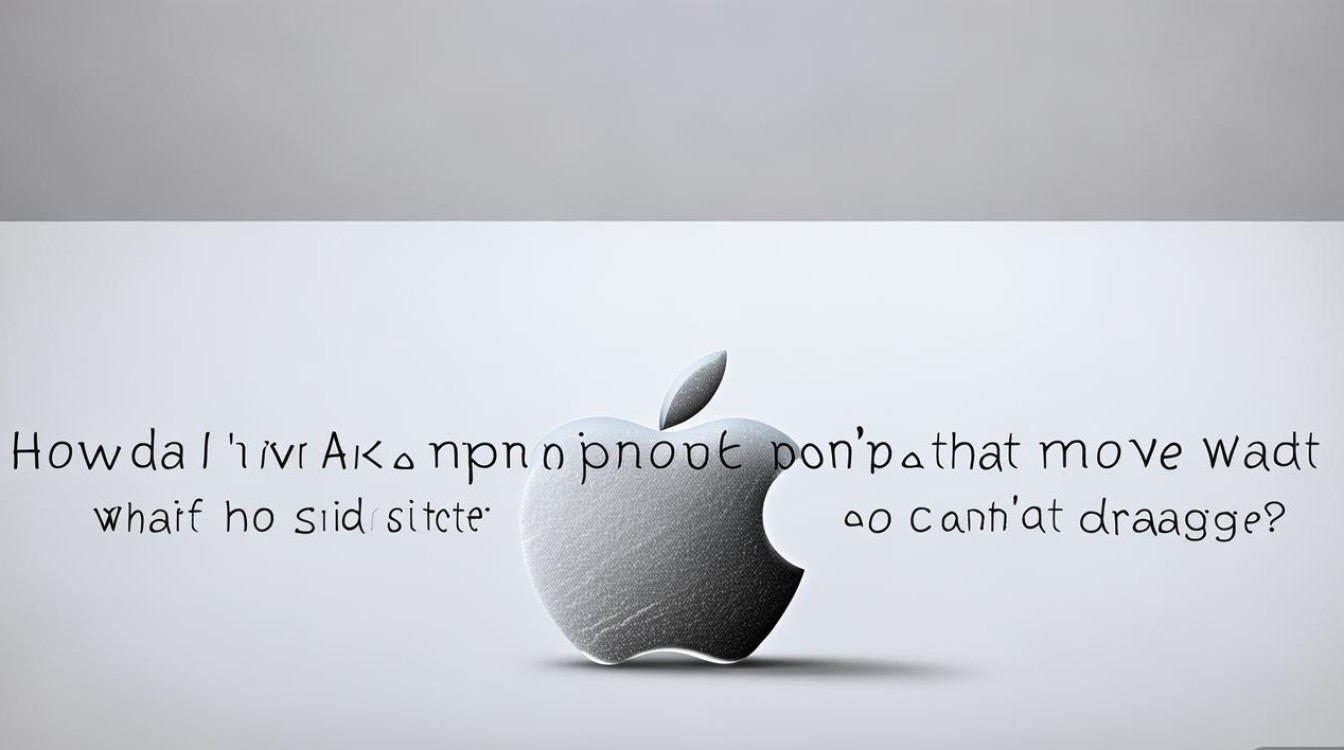 苹果手机图标移动不了怎么办啊？图标卡住拖不动咋解决？