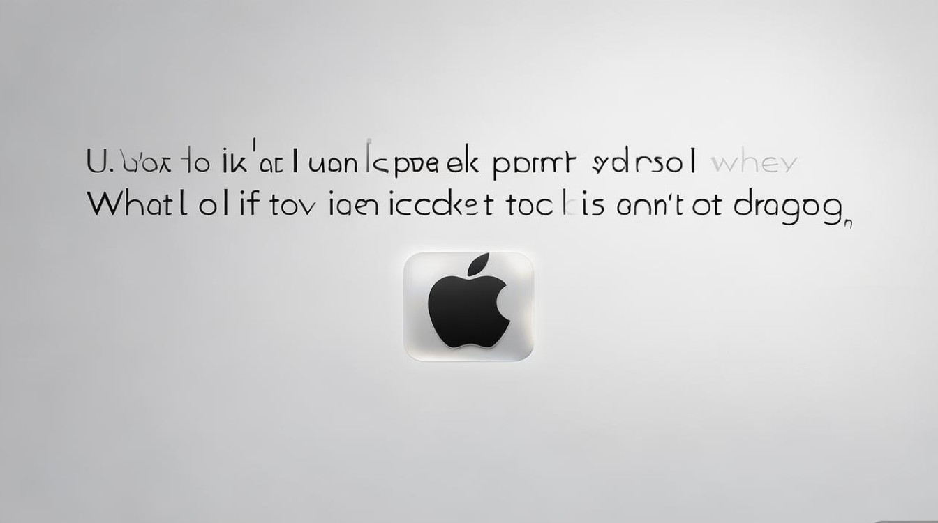 苹果手机图标移动不了怎么办啊？图标卡住拖不动咋解决？