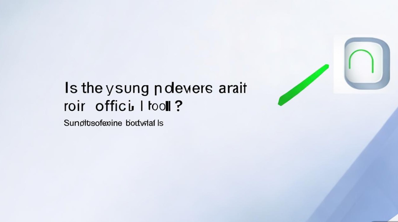 三星软件下载软件是官方工具吗？安全可靠吗？