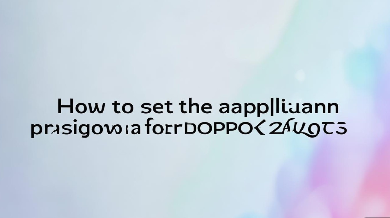 OPPO 2025年数据应用密码怎么设？